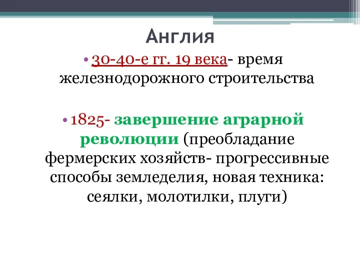 Англия 30-40-е гг. 19 века- время железнодорожного строительства 1825- завершение аграрной