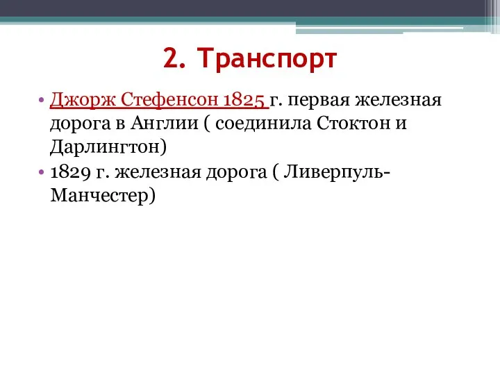 2. Транспорт Джорж Стефенсон 1825 г. первая железная дорога в Англии