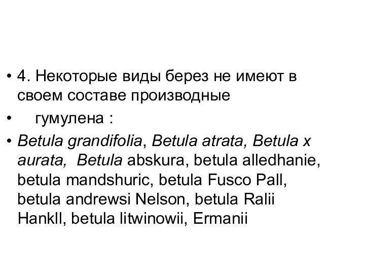 4. Некоторые виды берез не имеют в своем составе производные гумулена