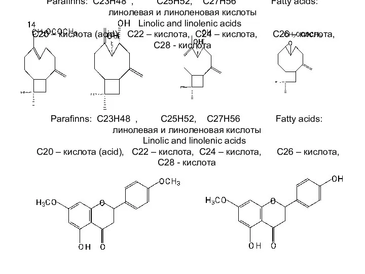 Parafinns: С23Н48 , С25Н52, С27Н56 Fatty acids: линолевая и линоленовая кислоты
