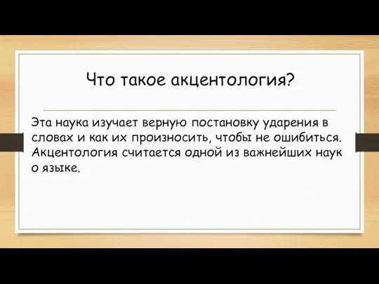 Что такое акцентология? Эта наука изучает верную постановку ударения в словах