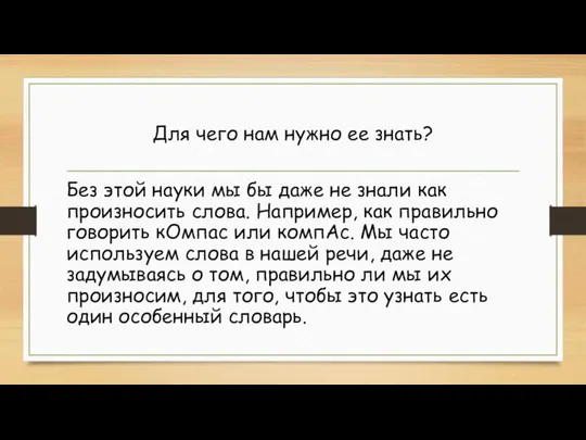 Для чего нам нужно ее знать? Без этой науки мы бы