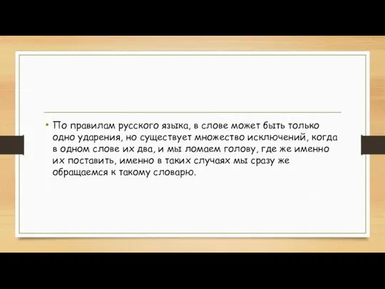 По правилам русского языка, в слове может быть только одно ударения,