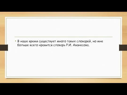 В наше время существует много таких словарей, но мне больше всего нравится словарь Р.И. Аванесова.