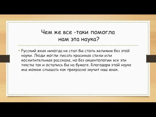 Чем же все -таки помогла нам эта наука? Русский язык никогда