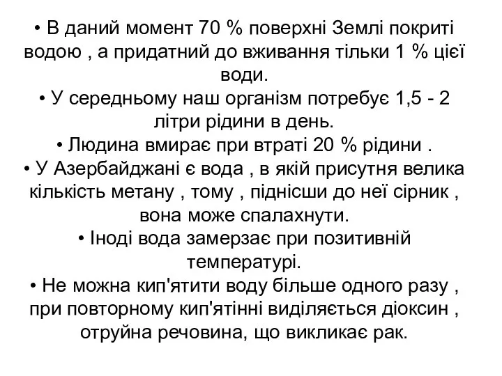 • В даний момент 70 % поверхні Землі покриті водою ,