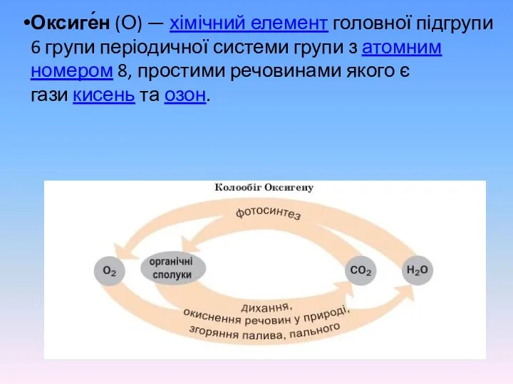 Оксиге́н (О) — хімічний елемент головної підгрупи 6 групи періодичної системи