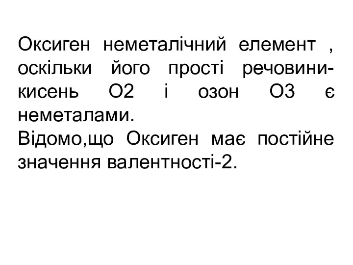 Оксиген неметалічний елемент , оскільки його прості речовини-кисень О2 і озон