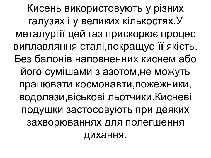 Кисень використовують у різних галузях і у великих кількостях.У металургії цей