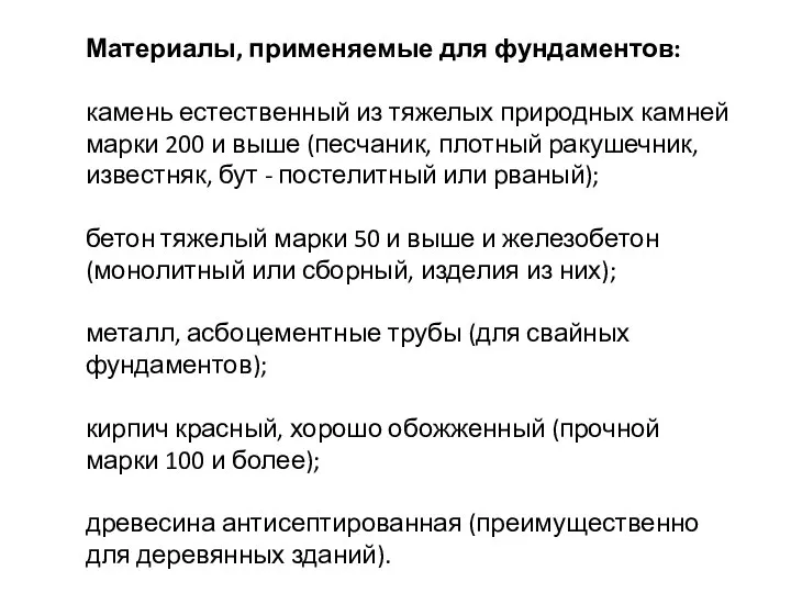 Материалы, применяемые для фундаментов: камень естественный из тяжелых природных камней марки