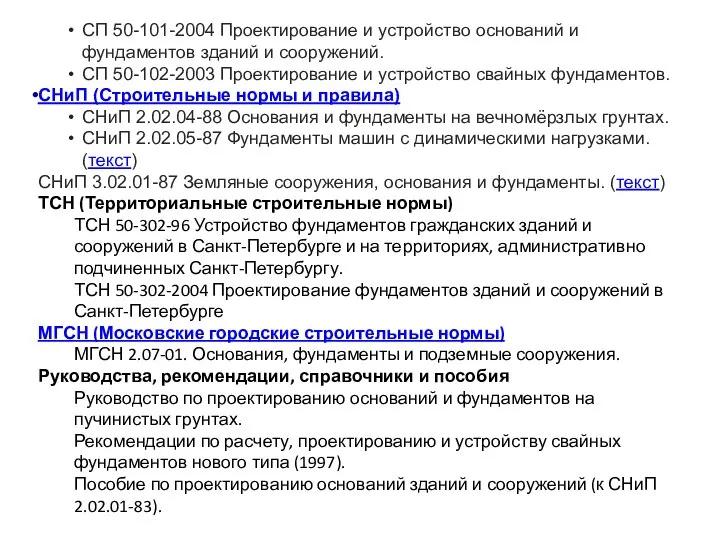 СП 50-101-2004 Проектирование и устройство оснований и фундаментов зданий и сооружений.