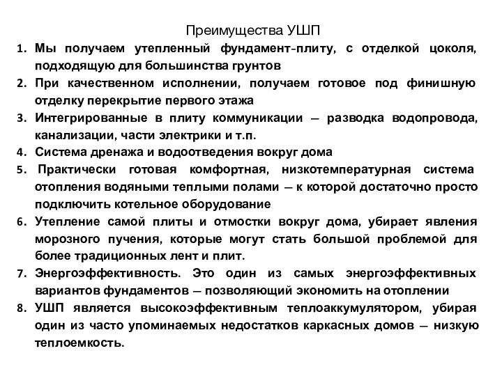 Преимущества УШП Мы получаем утепленный фундамент-плиту, с отделкой цоколя, подходящую для