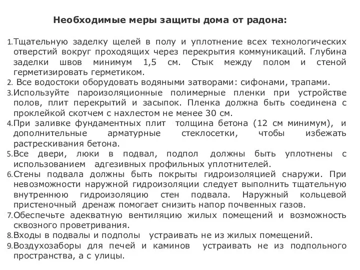 Необходимые меры защиты дома от радона: Тщательную заделку щелей в полу