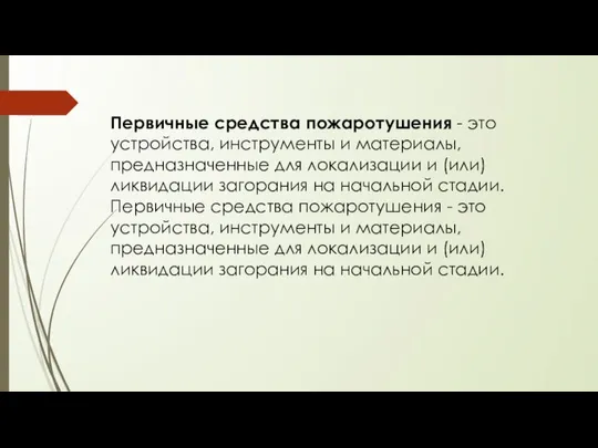 Первичные средства пожаротушения - это устройства, инструменты и материалы, предназначенные для