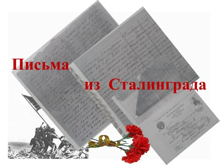 Письма из Сталинграда