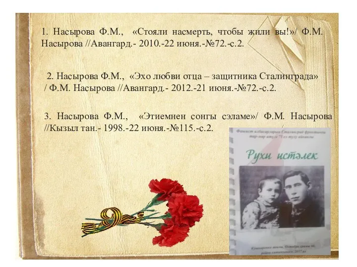 1. Насырова Ф.М., «Стояли насмерть, чтобы жили вы!»/ Ф.М. Насырова //Авангард.-