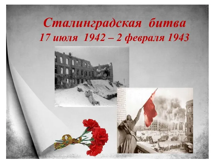 Сталинградская битва 17 июля 1942 – 2 февраля 1943
