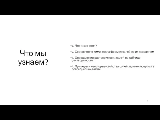 Что мы узнаем? 1. Что такое соли? 2. Составление химических формул