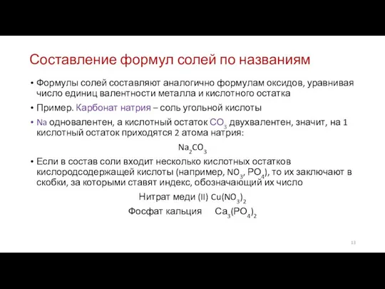 Составление формул солей по названиям Формулы солей составляют аналогично формулам оксидов,