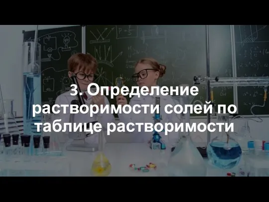 3. Определение растворимости солей по таблице растворимости