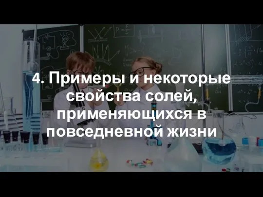 4. Примеры и некоторые свойства солей, применяющихся в повседневной жизни