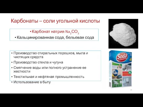 Карбонаты – соли угольной кислоты Карбонат натрия Na2СО3 Кальцинированная сода, бельевая