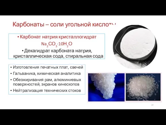 Карбонаты – соли угольной кислоты Карбонат натрия кристаллогидрат Na2СО3∙10Н2О Декагидрат карбоната