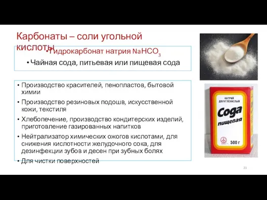 Карбонаты – соли угольной кислоты Гидрокарбонат натрия NaНСО3 Чайная сода, питьевая