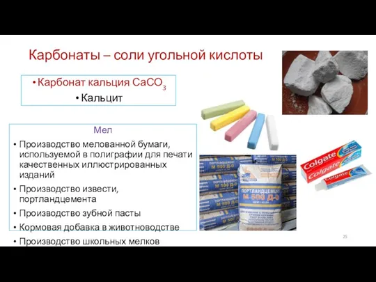 Карбонаты – соли угольной кислоты Мел Производство мелованной бумаги, используемой в