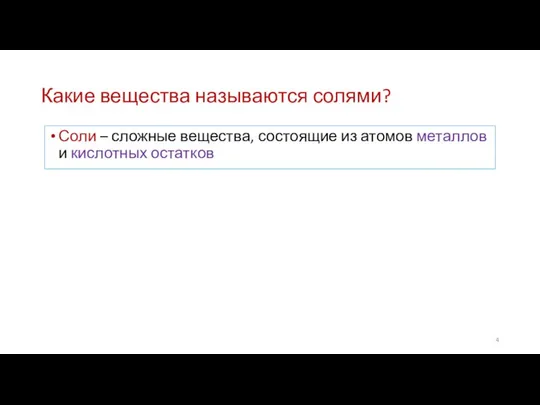 Какие вещества называются солями? Соли – сложные вещества, состоящие из атомов металлов и кислотных остатков