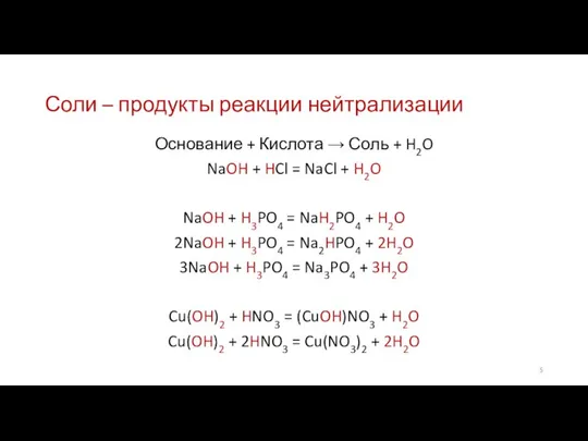 Соли – продукты реакции нейтрализации Основание + Кислота → Соль +