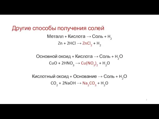 Другие способы получения солей Металл + Кислота → Соль + H2