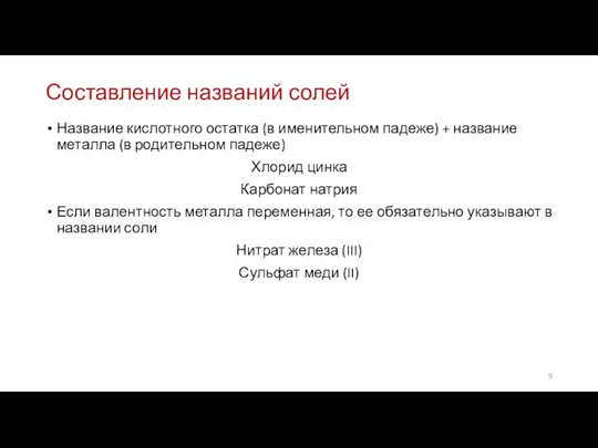 Составление названий солей Название кислотного остатка (в именительном падеже) + название