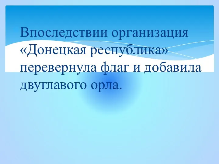 Впоследствии организация «Донецкая республика» перевернула флаг и добавила двуглавого орла.