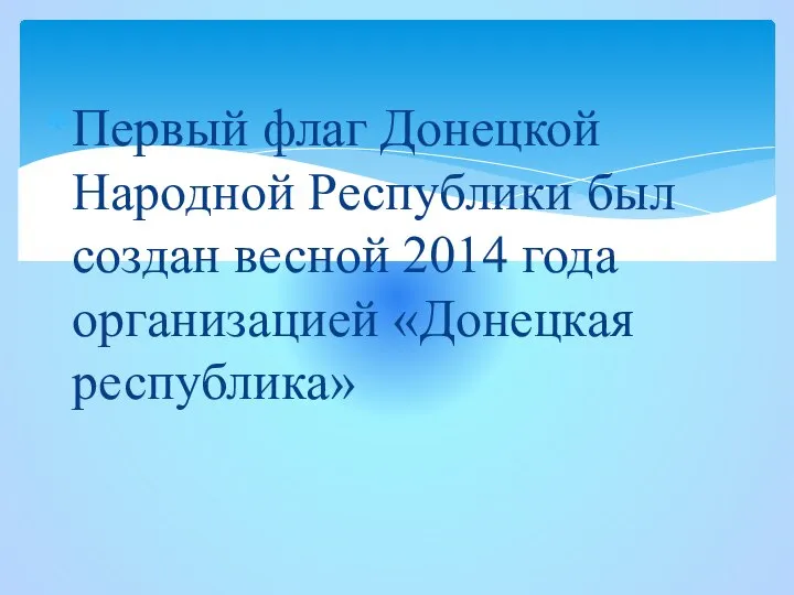 Первый флаг Донецкой Народной Республики был создан весной 2014 года организацией «Донецкая республика»