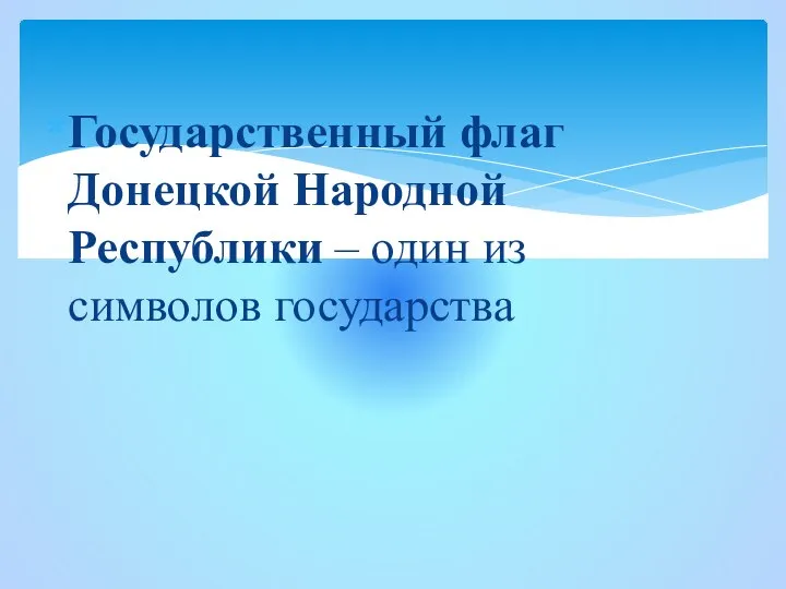 Государственный флаг Донецкой Народной Республики – один из символов государства