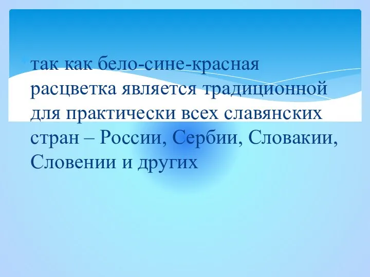 так как бело-сине-красная расцветка является традиционной для практически всех славянских стран