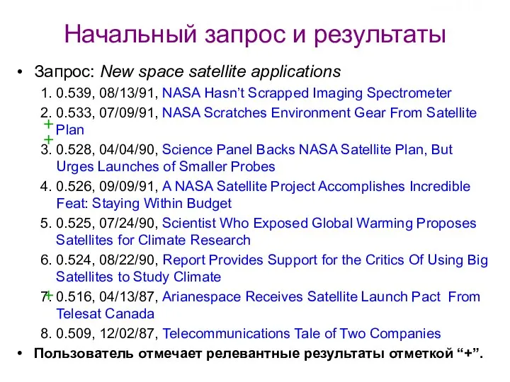 Начальный запрос и результаты Запрос: New space satellite applications 1. 0.539,