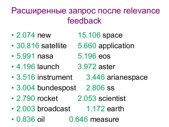 Расширенные запрос после relevance feedback 2.074 new 15.106 space 30.816 satellite