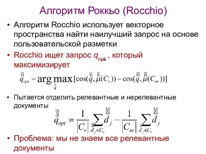 Алгоритм Роккьо (Rocchio) Алгоритм Rocchio использует векторное пространства найти наилучший запрос