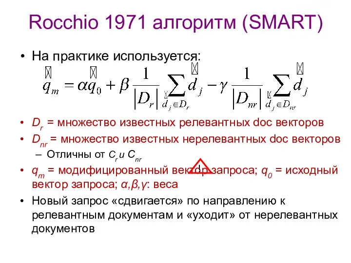 Rocchio 1971 алгоритм (SMART) На практике используется: Dr = множество известных