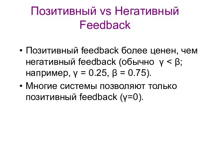 Позитивный vs Негативный Feedback Позитивный feedback более ценен, чем негативный feedback