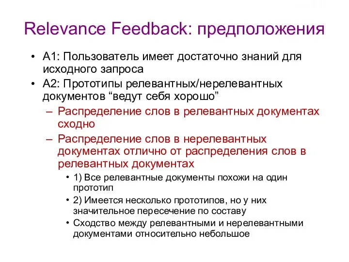 Relevance Feedback: предположения A1: Пользователь имеет достаточно знаний для исходного запроса