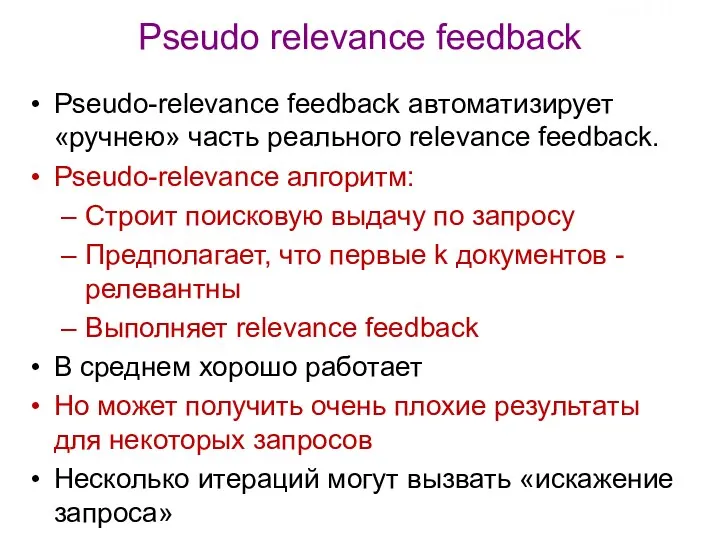 Pseudo relevance feedback Pseudo-relevance feedback автоматизирует «ручнею» часть реального relevance feedback.