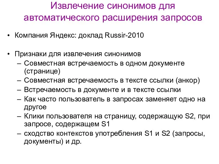 Извлечение синонимов для автоматического расширения запросов Компания Яндекс: доклад Russir-2010 Признаки