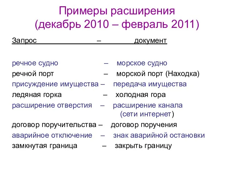 Примеры расширения (декабрь 2010 – февраль 2011) Запрос – документ речное