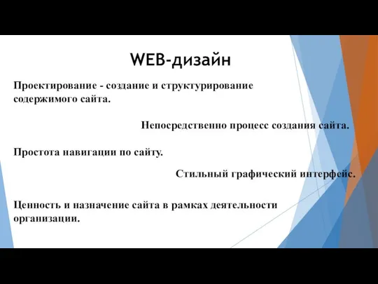 WEB-дизайн Проектирование - создание и структурирование содержимого сайта. Непосредственно процесс создания