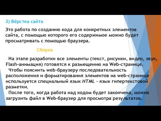 3) Вёрстка сайта Это работа по созданию кода для конкретных элементов