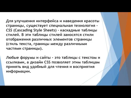 Для улучшения интерфейса и наведения красоты страницы, существует специальная технология -