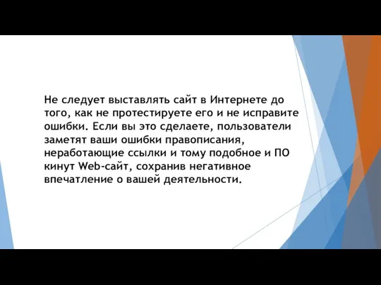 Не следует выставлять сайт в Интернете до того, как не протестируете